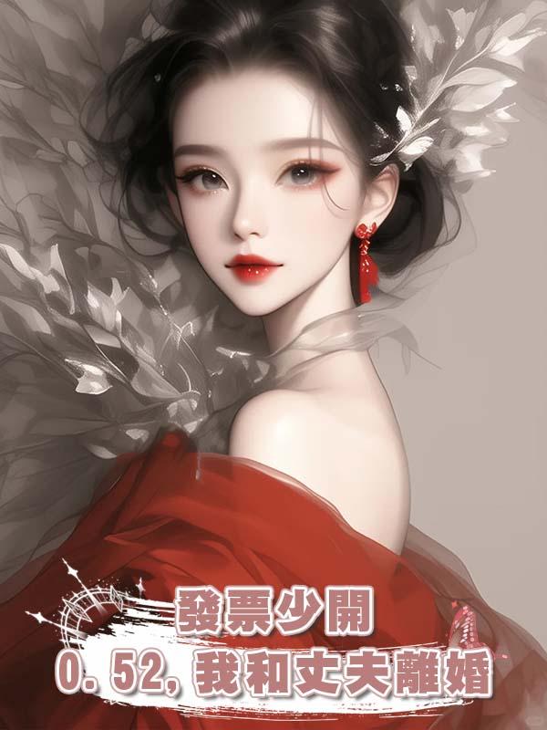 發票少開0.52,我和丈夫離婚