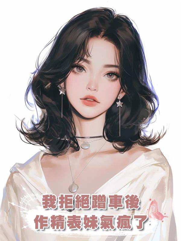 我拒絕蹭車後，作精表妹氣瘋了