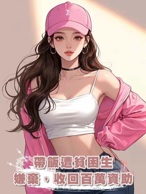 帶飯遭貧困生嫌棄，收回百萬資助