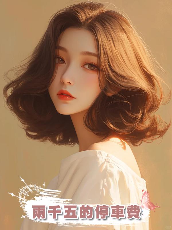 兩千五的停車費