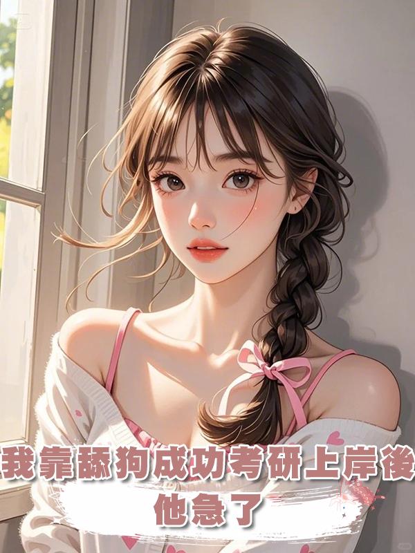 我靠舔狗成功考研上岸後，他急了