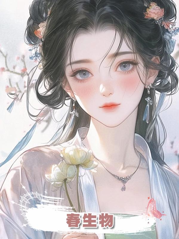 春生物
