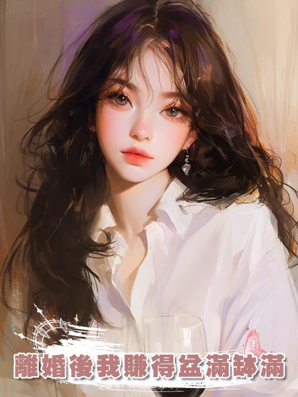 離婚後我賺得盆滿缽滿