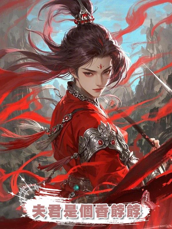 夫君是個香餑餑