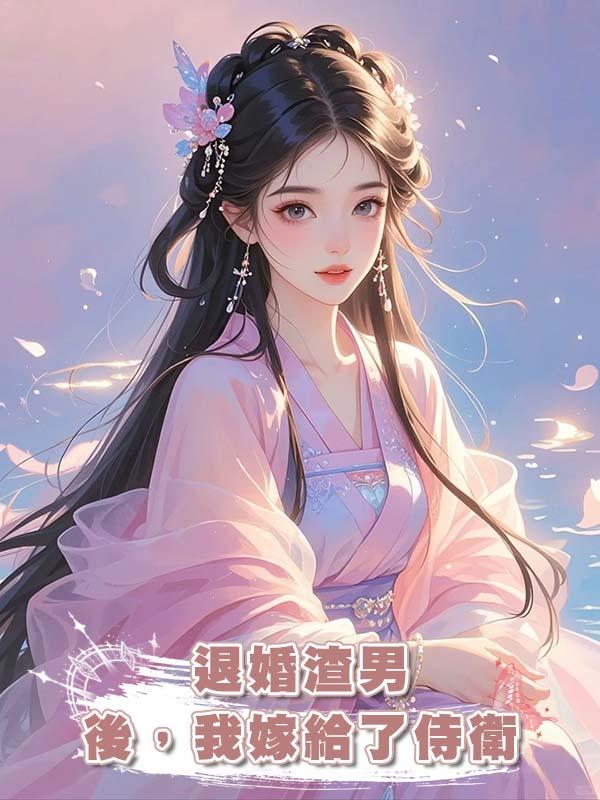 退婚渣男後，我嫁給了侍衛