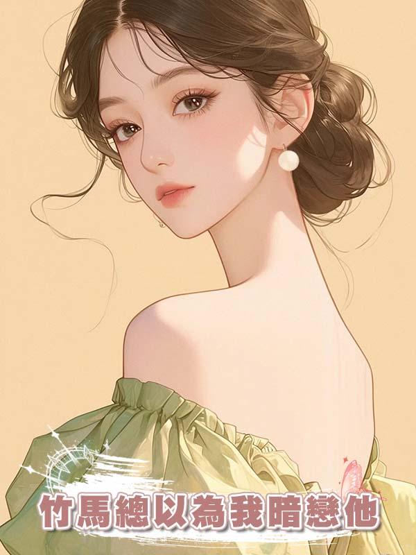 竹馬總以為我暗戀他