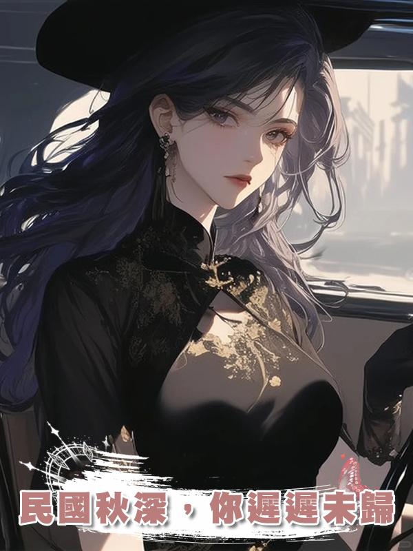 民國秋深，你遲遲未歸