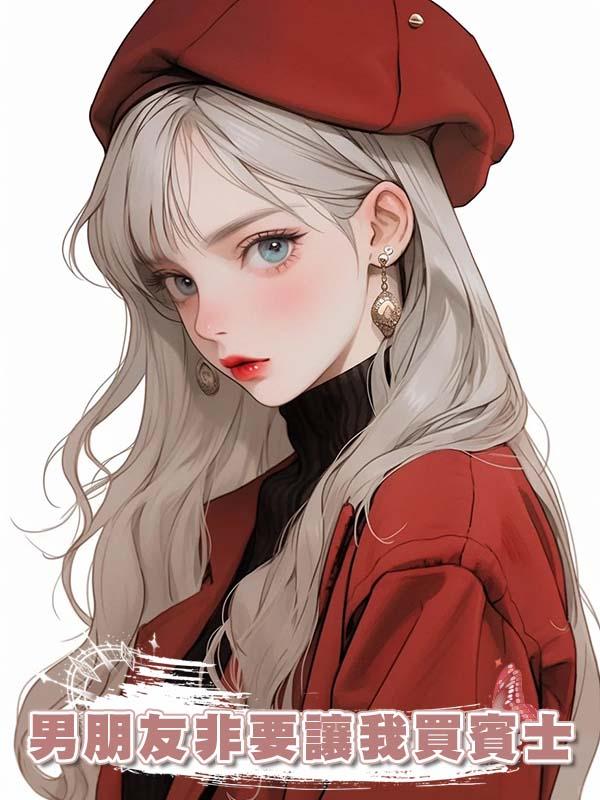 男朋友非要讓我買賓士