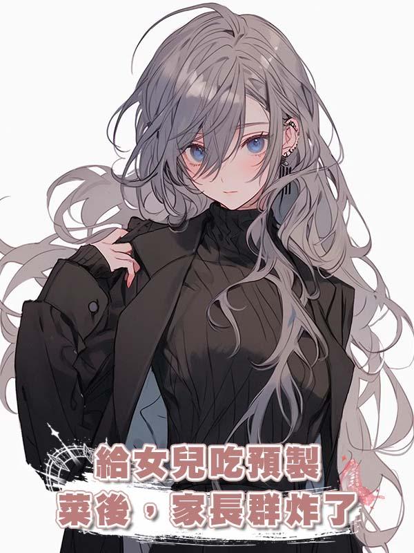 給女兒吃預製菜後，家長群炸了