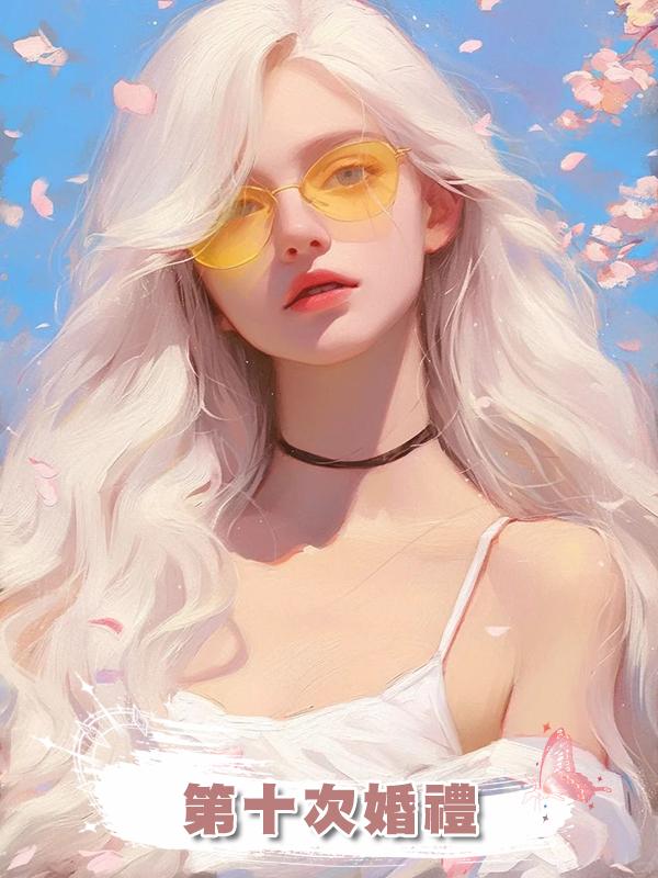 第十次婚禮