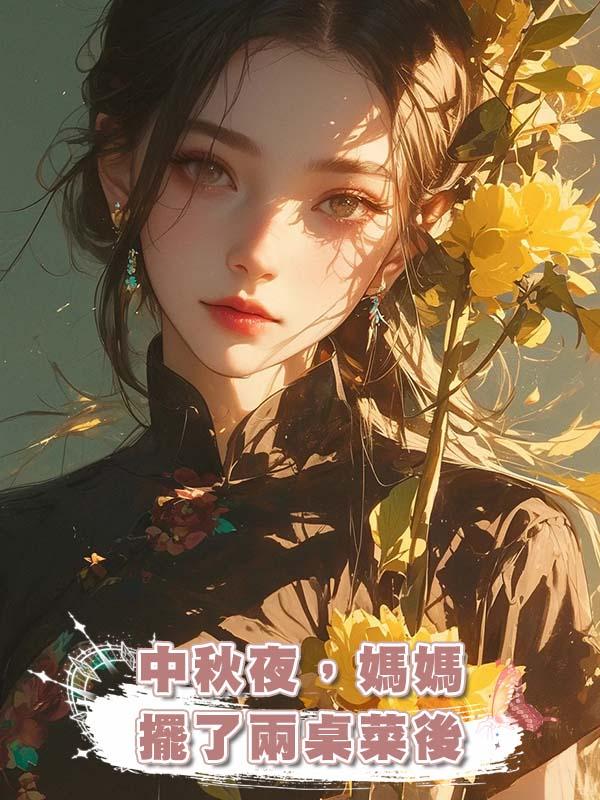 中秋夜，媽媽擺了兩桌菜後