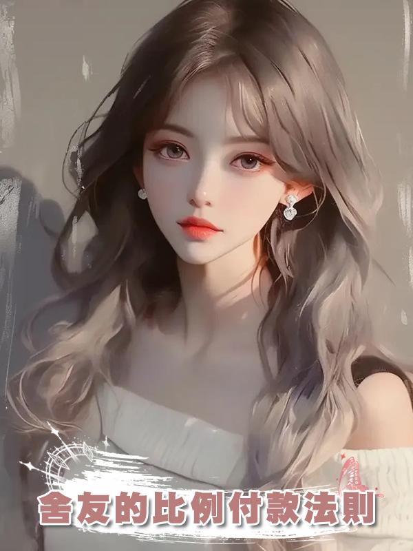 舍友的比例付款法則