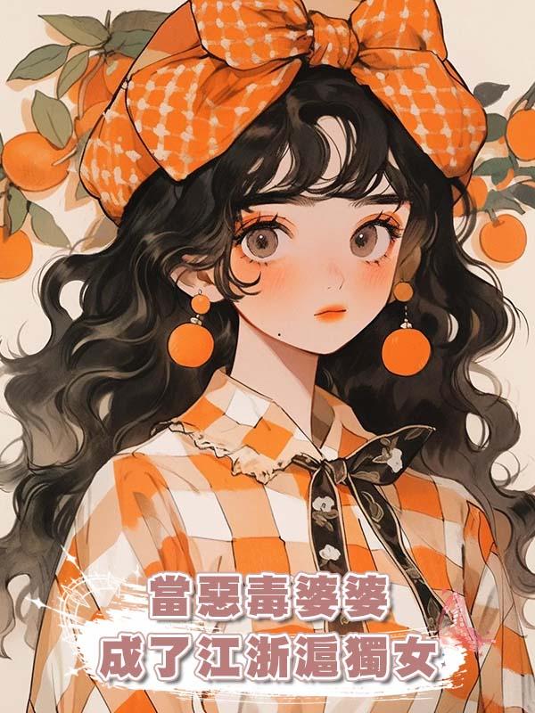 當惡毒婆婆成了江浙滬獨女