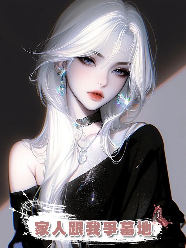 家人跟我爭墓地