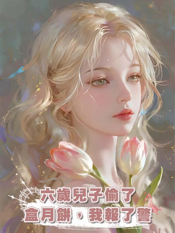 六歲兒子偷了盒月餅，我報了警