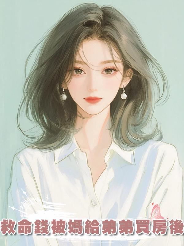 救命錢被媽給弟弟買房後
