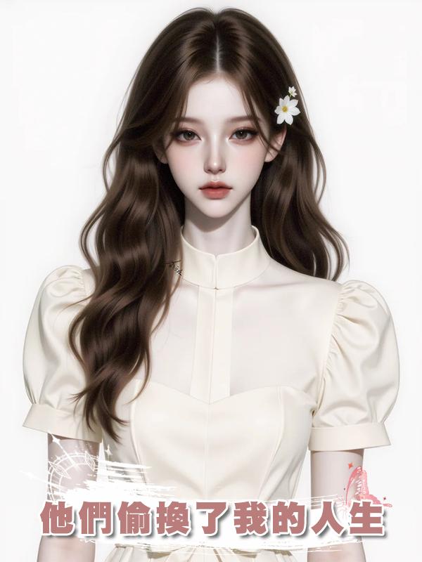 他們偷換了我的人生