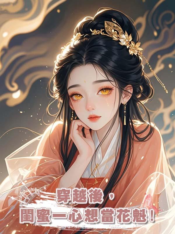 穿越後，閨蜜一心想當花魁!