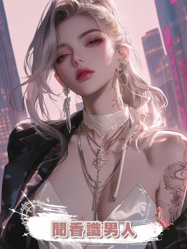 聞香識男人