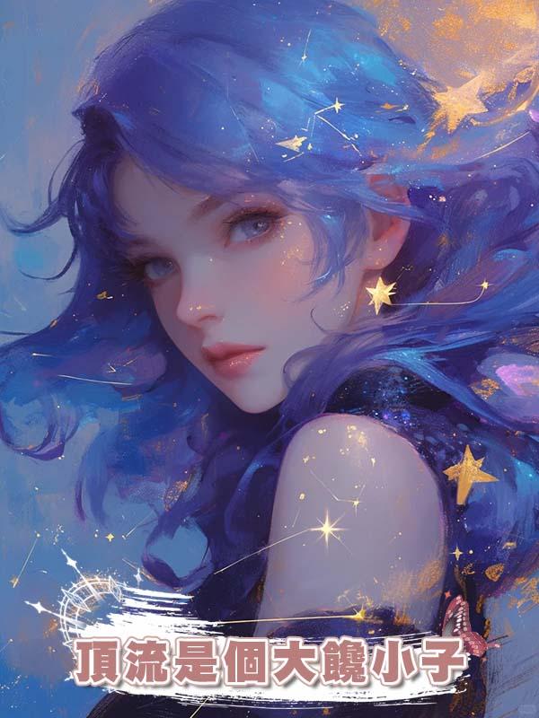 頂流是個大饞小子