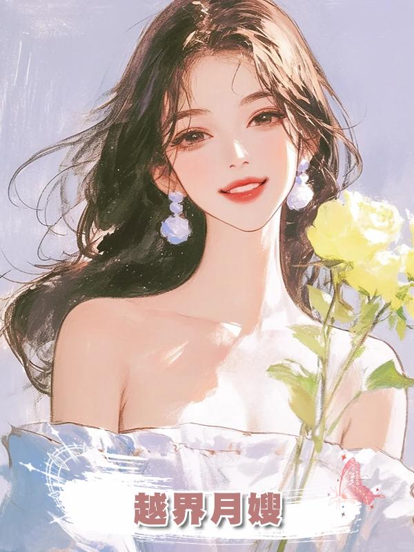 越界月嫂