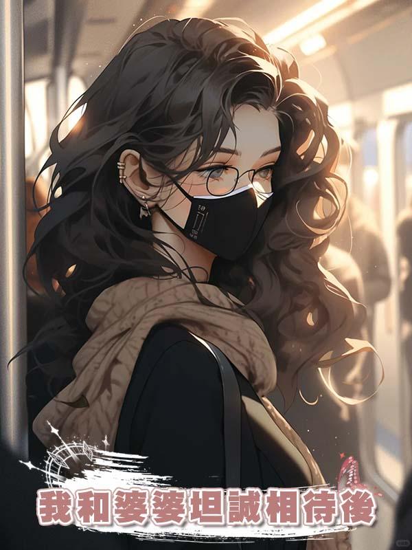 我和婆婆坦誠相待後