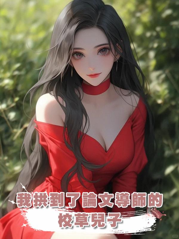 我拱到了論文導師的校草兒子