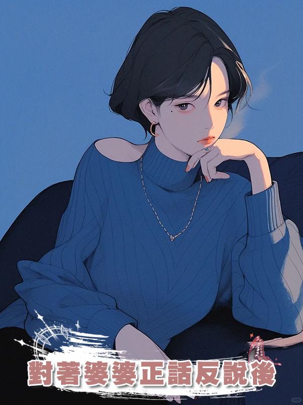 對著婆婆正話反說後