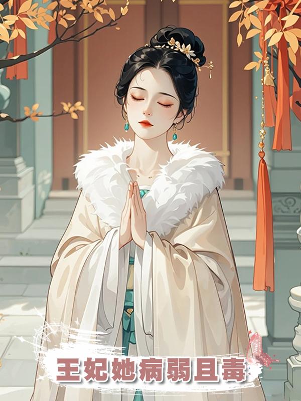 王妃她病弱且毒