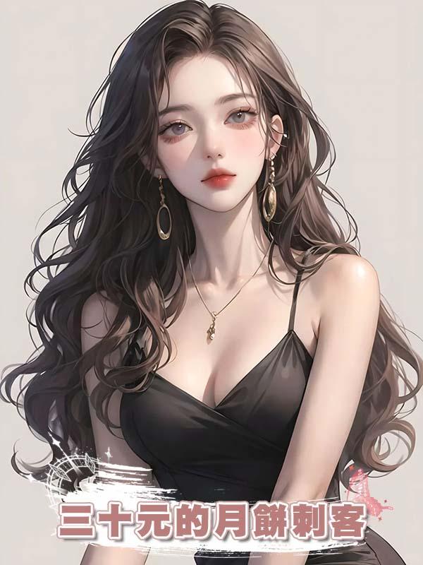 三十元的月餅刺客