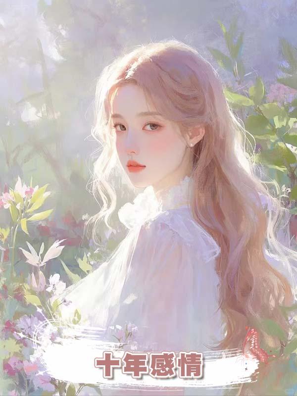 十年感情