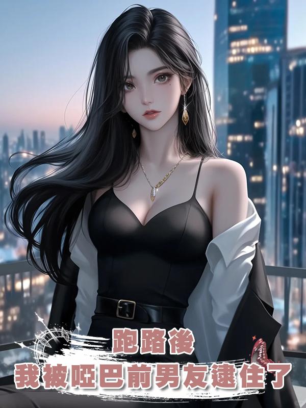 跑路後，我被啞巴前男友逮住了