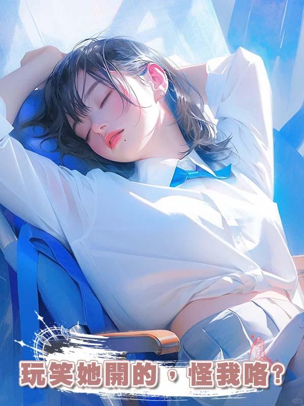 玩笑她開的，怪我咯?