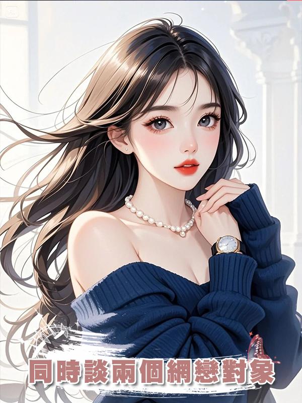 同時談兩個網戀對象