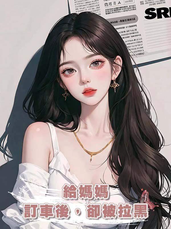 給媽媽訂車後，卻被拉黑