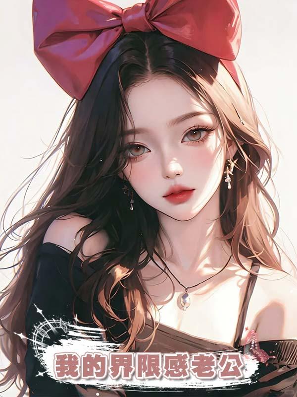 我的界限感老公