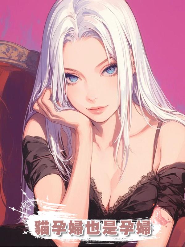 貓孕婦也是孕婦