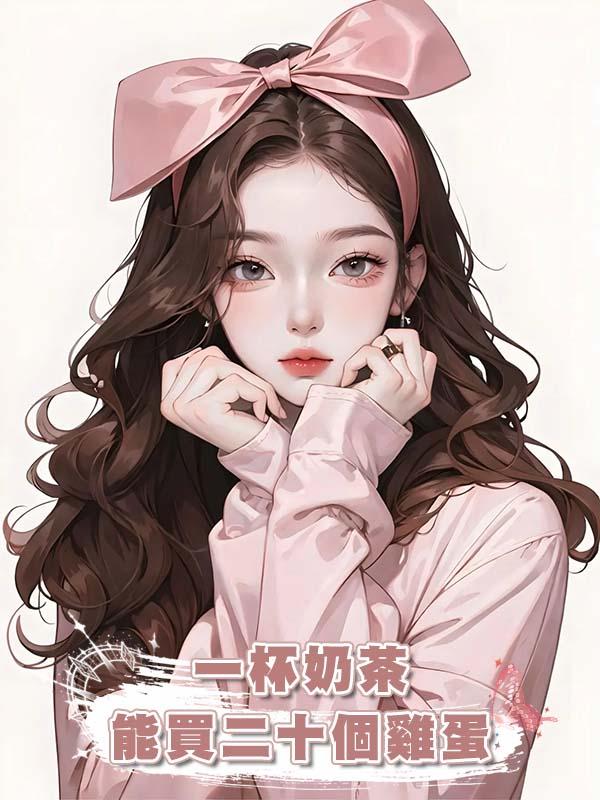 一杯奶茶能買二十個雞蛋