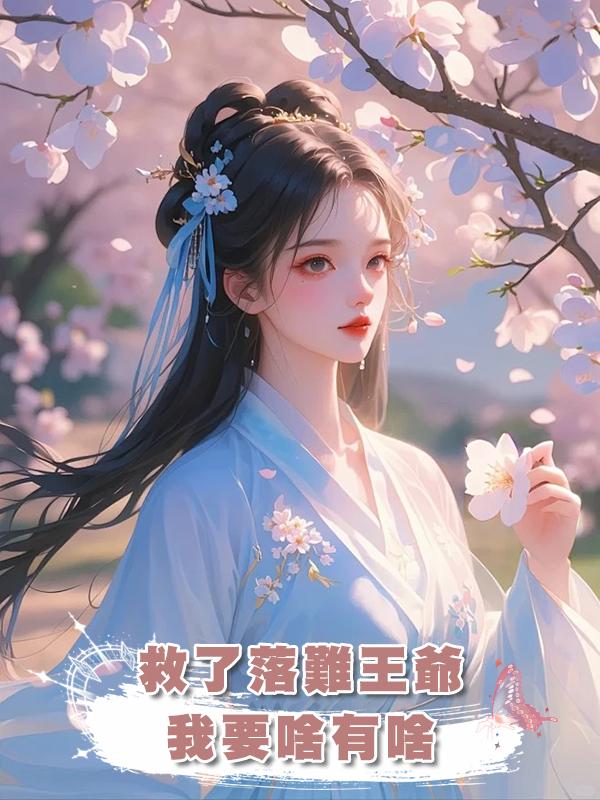 救了落難王爺，我要啥有啥