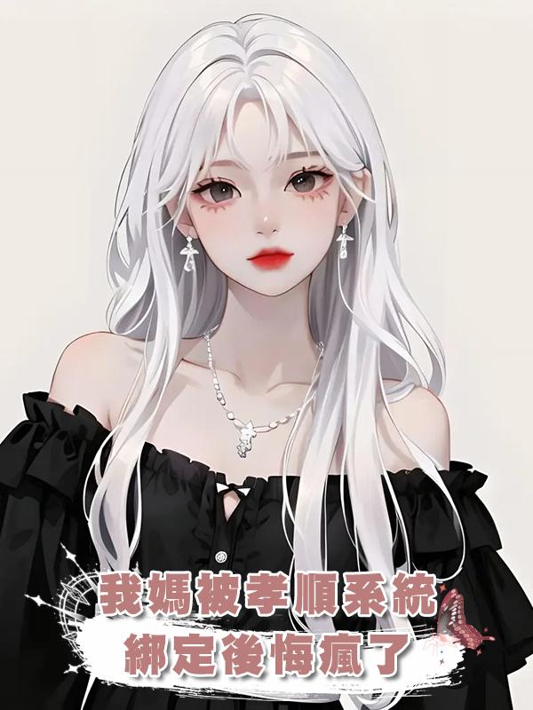 我媽被孝順系統綁定後悔瘋了