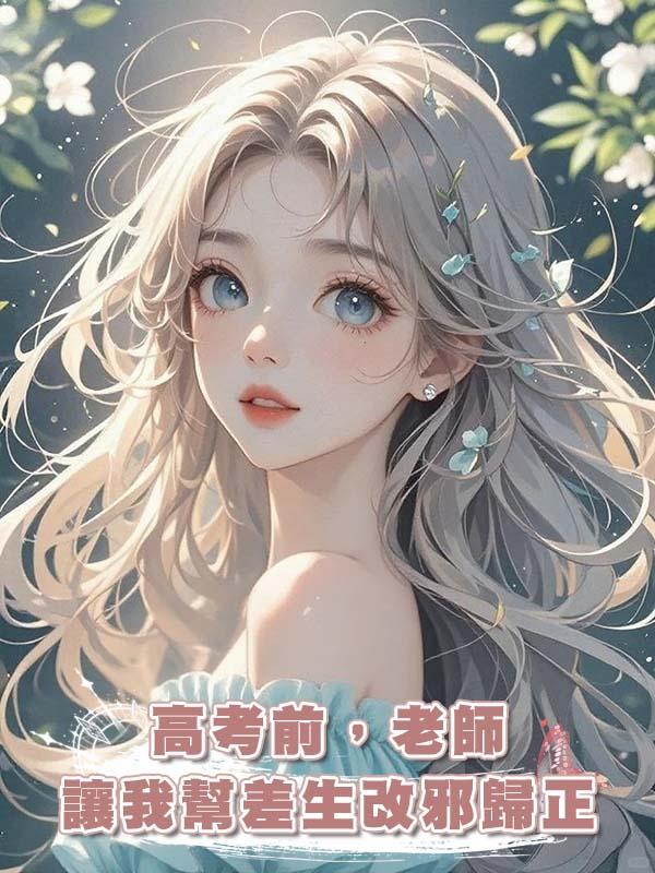 高考前，老師讓我幫差生改邪歸正