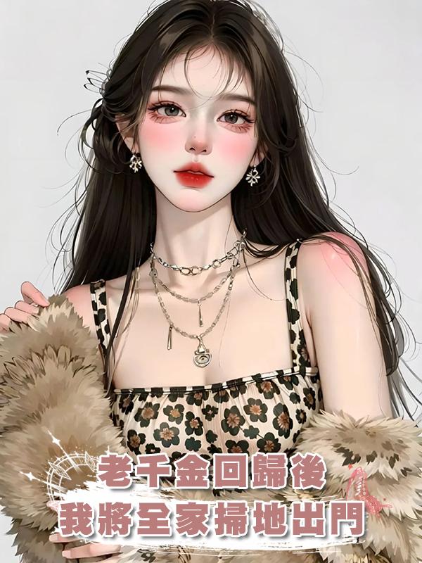 老千金回歸後，我將全家掃地出門