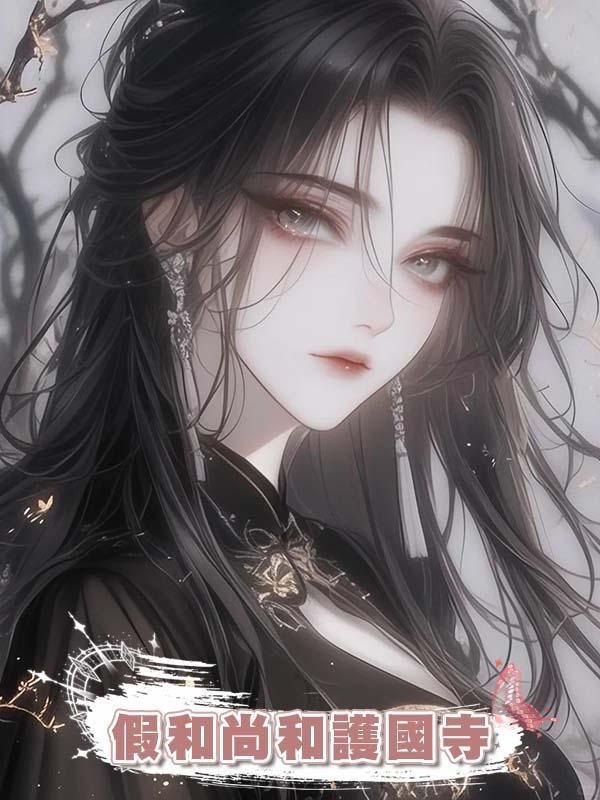 假和尚和護國寺