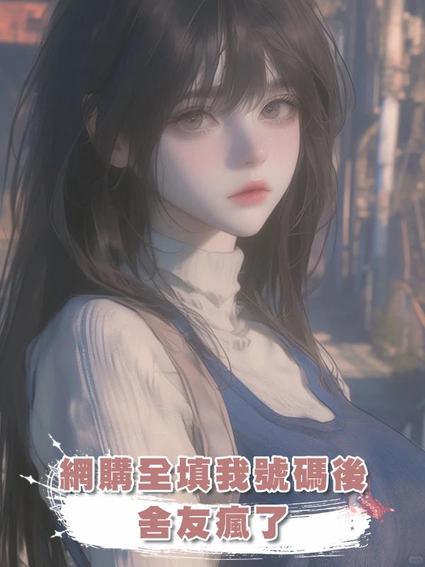 網購全填我號碼後，舍友瘋了