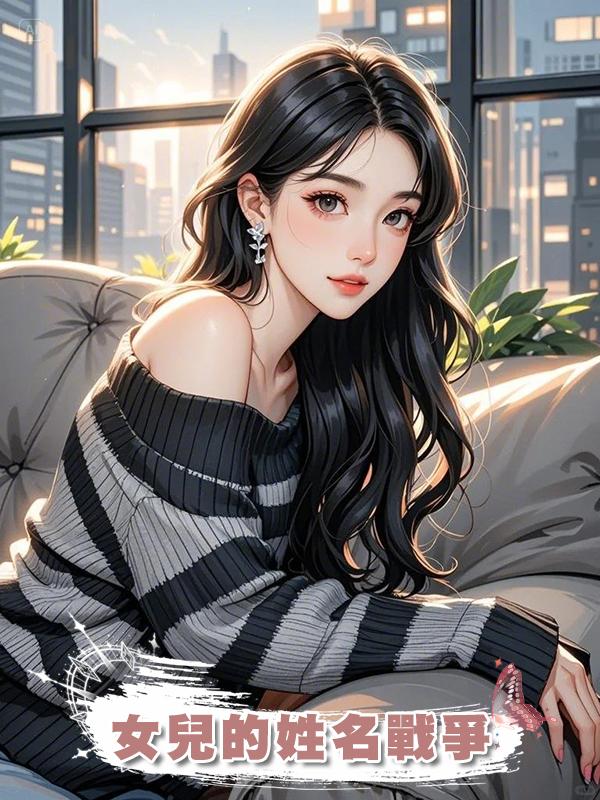 女兒的姓名戰爭