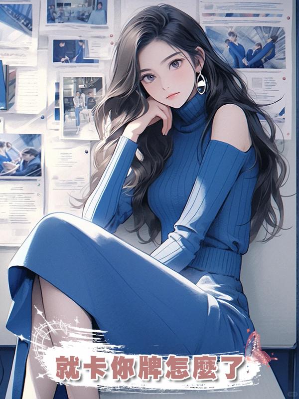 就卡你牌怎麼了