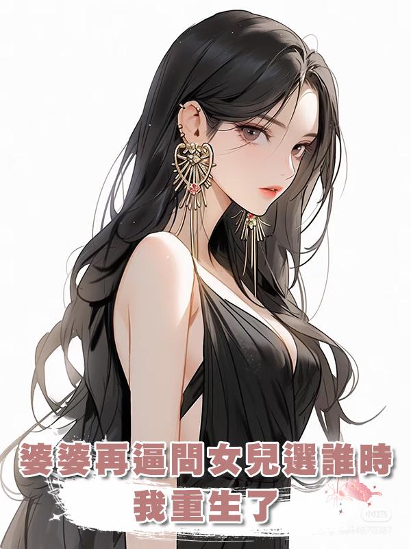 婆婆再逼問女兒選誰時，我重生了