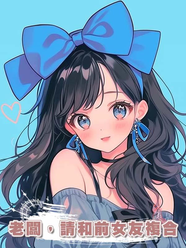 老闆，請和前女友複合