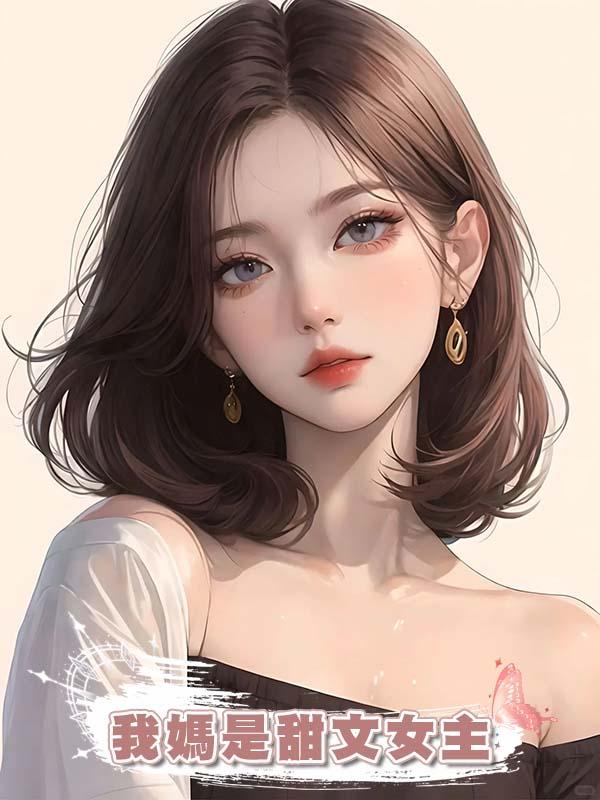 我媽是甜文女主