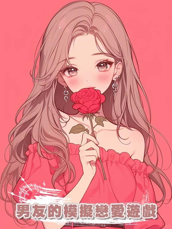 男友的模擬戀愛遊戲